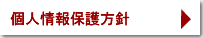 個人情報保護方針